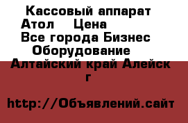 Кассовый аппарат “Атол“ › Цена ­ 15 000 - Все города Бизнес » Оборудование   . Алтайский край,Алейск г.